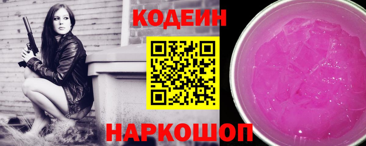 Кодеин Purple Drank Каспийск