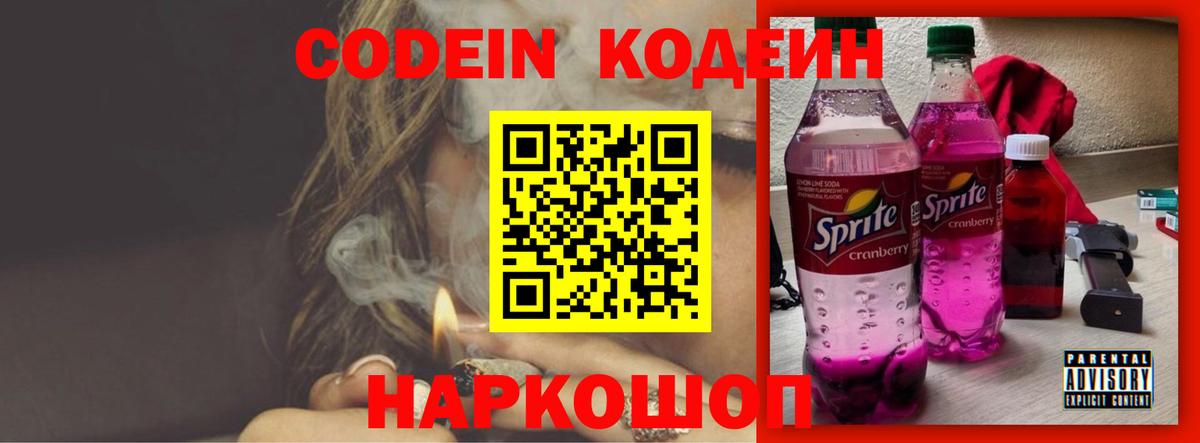 Кодеин напиток Lean (лин)  Вход с VPN  Каспийск 